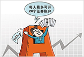 A股一人一户今起解禁 券商客户争夺战或将上演